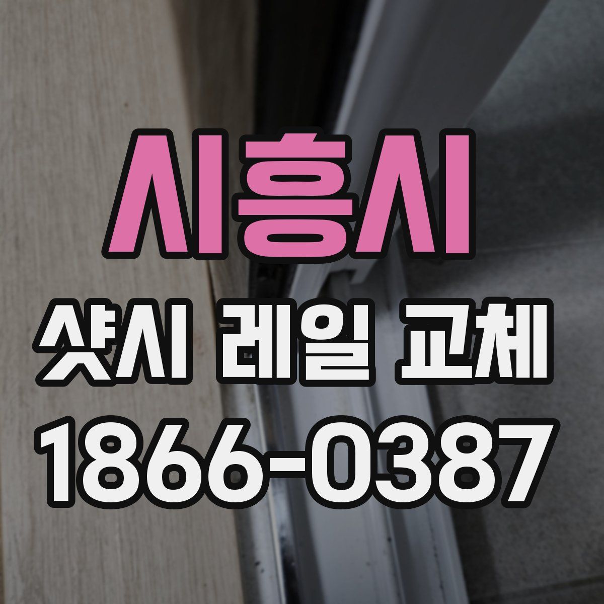 시흥시 샷시 레일 교체