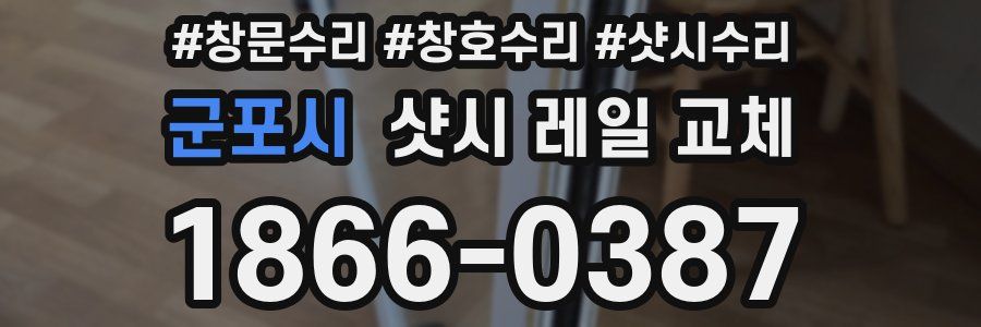 군포시 샷시 레일 교체