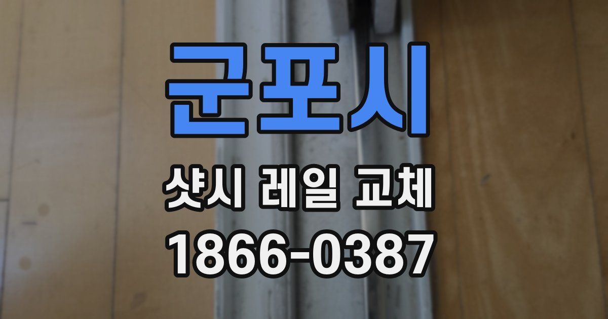 군포시 샷시 레일 교체