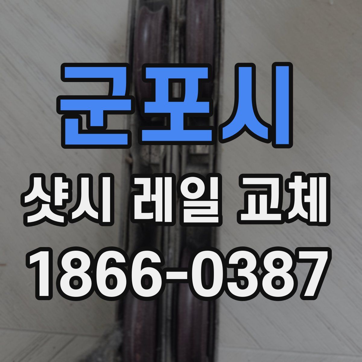 군포시 샷시 레일 교체