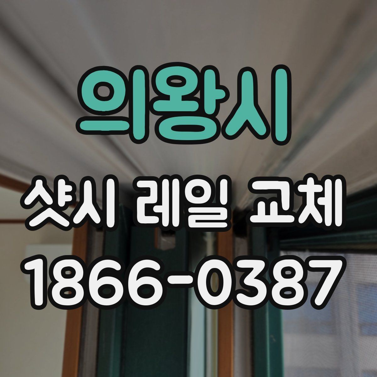 의왕시 샷시 레일 교체 전후로 달라지는 사용감