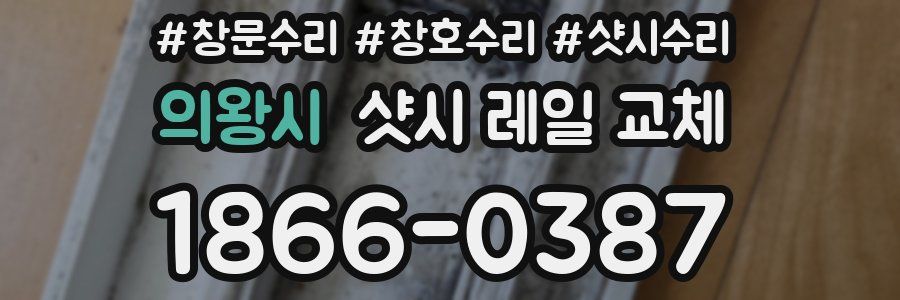 의왕시 샷시 레일 교체