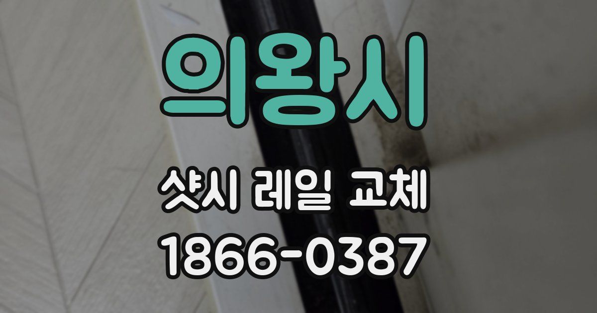 의왕시 샷시 레일 교체