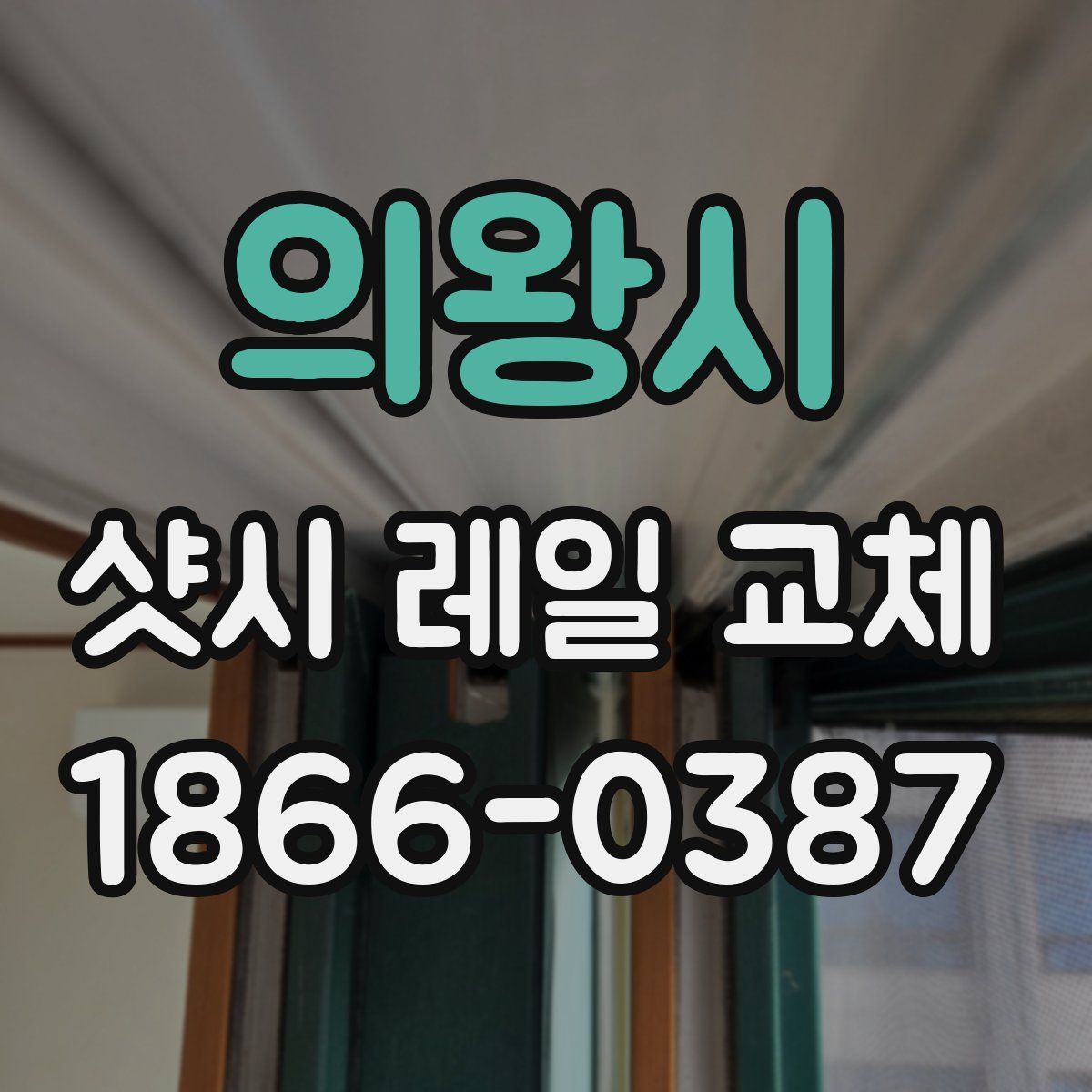 의왕시 샷시 레일 교체