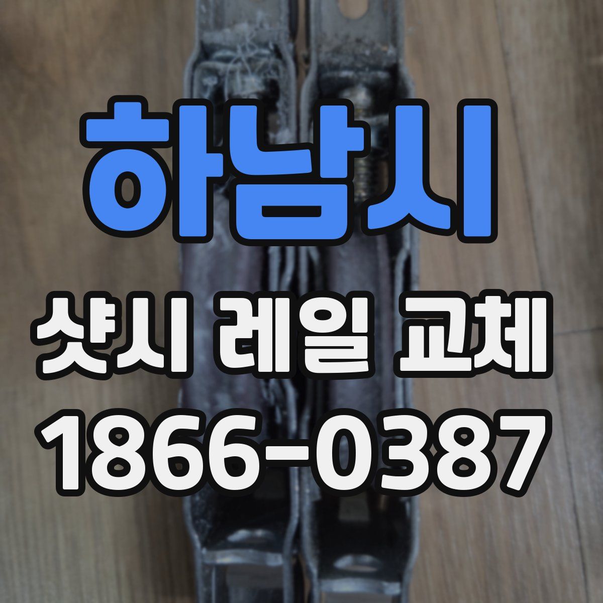 하남시 샷시 레일 교체