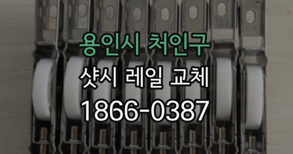 용인시 처인구 샷시 레일 교체
