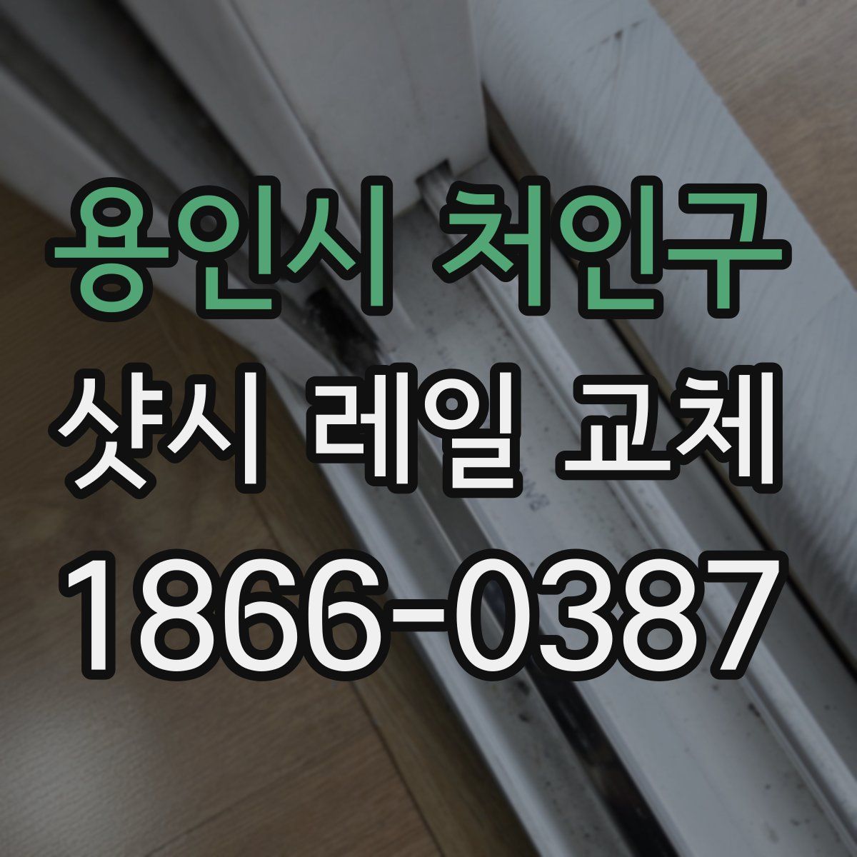 용인시 처인구 샷시 레일 교체
