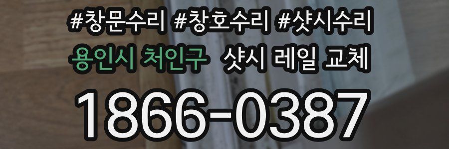 용인시 처인구 샷시 레일 교체