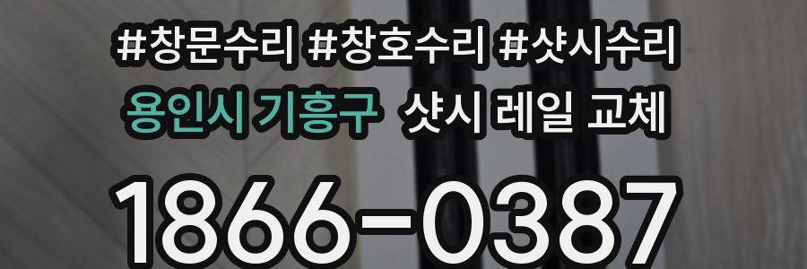용인시 기흥구 샷시 레일 교체