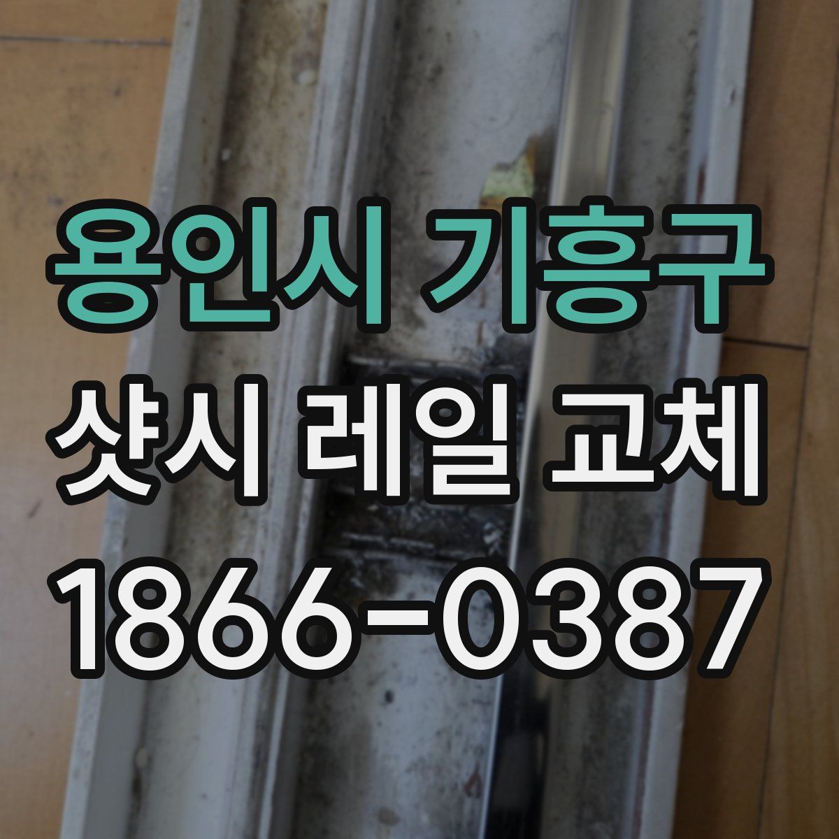 용인시 기흥구 샷시 레일 교체
