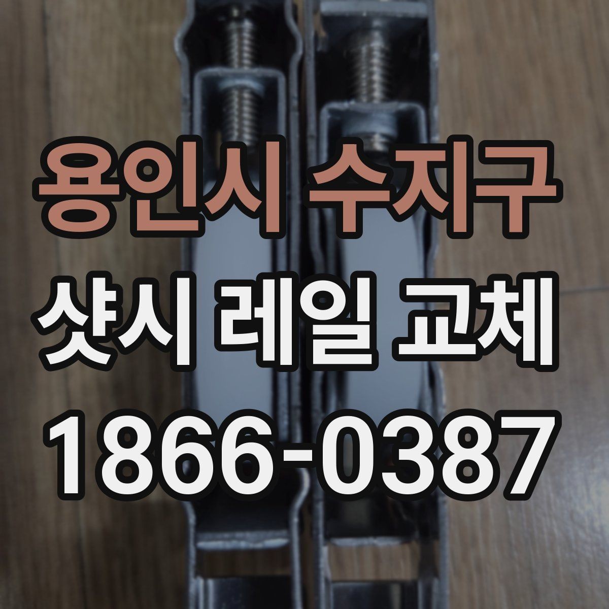 용인시 수지구 샷시 레일 교체 전 창호 상태를 보는 핵심 항목