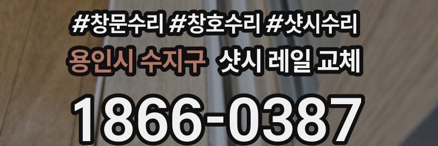 용인시 수지구 샷시 레일 교체
