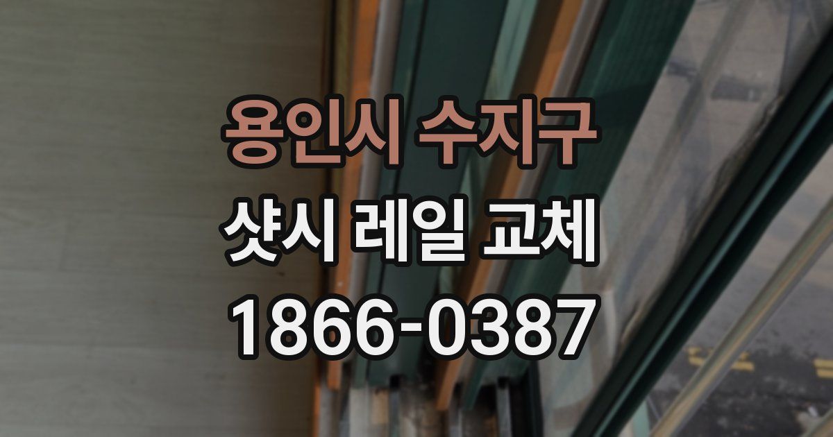 용인시 수지구 샷시 레일 교체