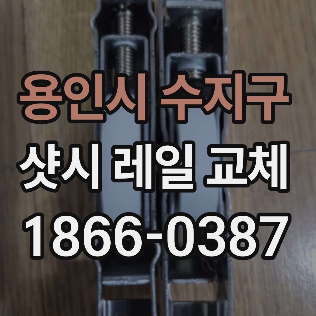 용인시 수지구 샷시 레일 교체