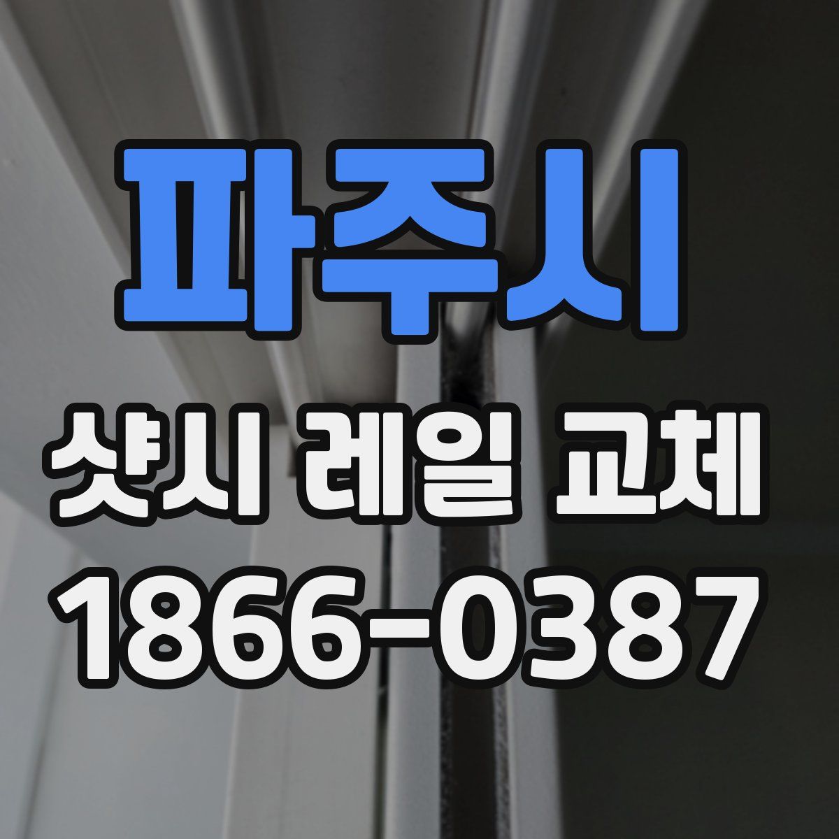 파주시 샷시 레일 교체