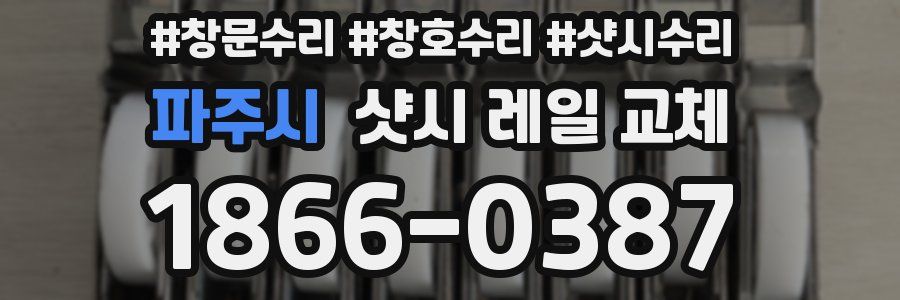 파주시 샷시 레일 교체