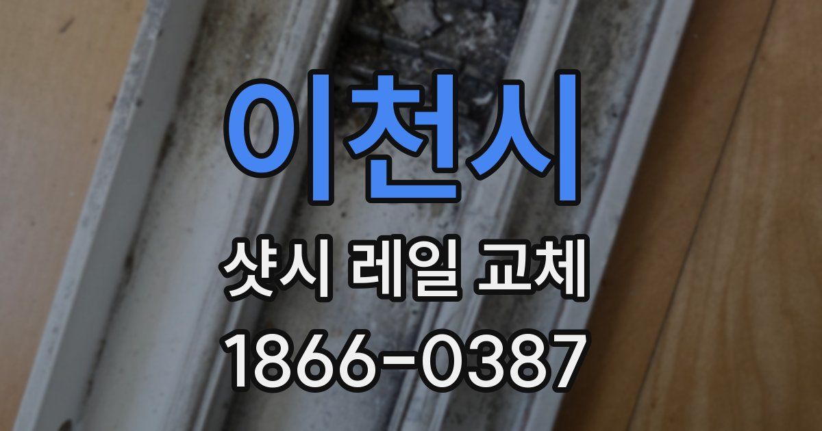 이천시 샷시 레일 교체