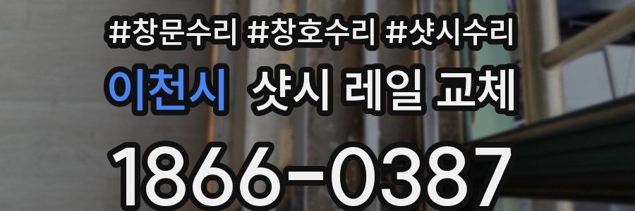이천시 샷시 레일 교체