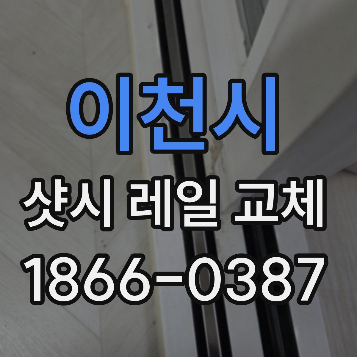 이천시 샷시 레일 교체