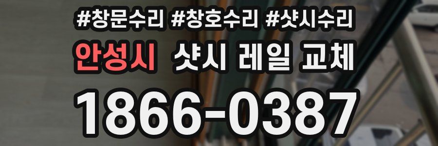 안성시 샷시 레일 교체