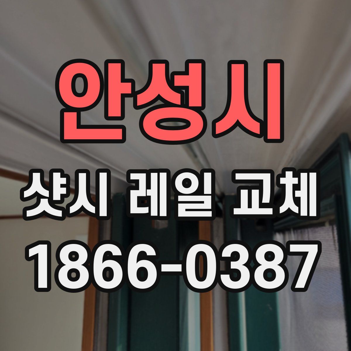 안성시 샷시 레일 교체