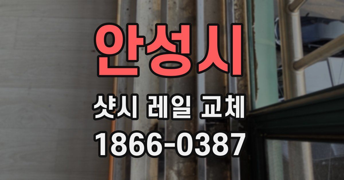 안성시 샷시 레일 교체