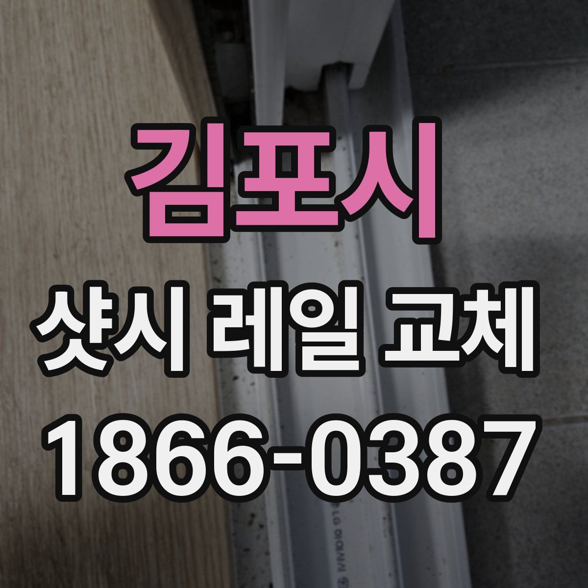 김포시 샷시 레일 교체