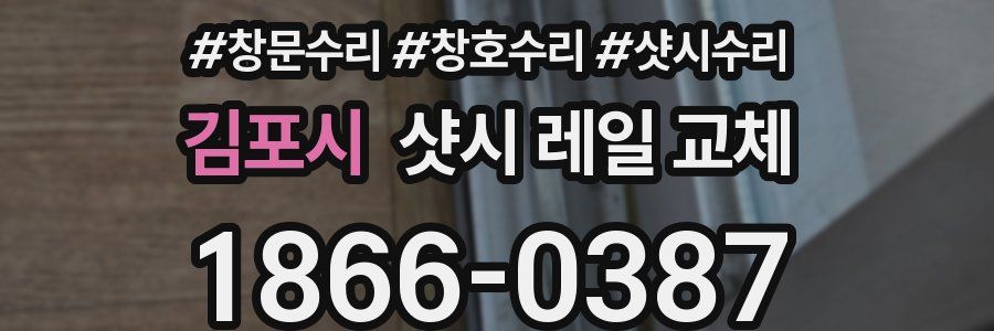 김포시 샷시 레일 교체