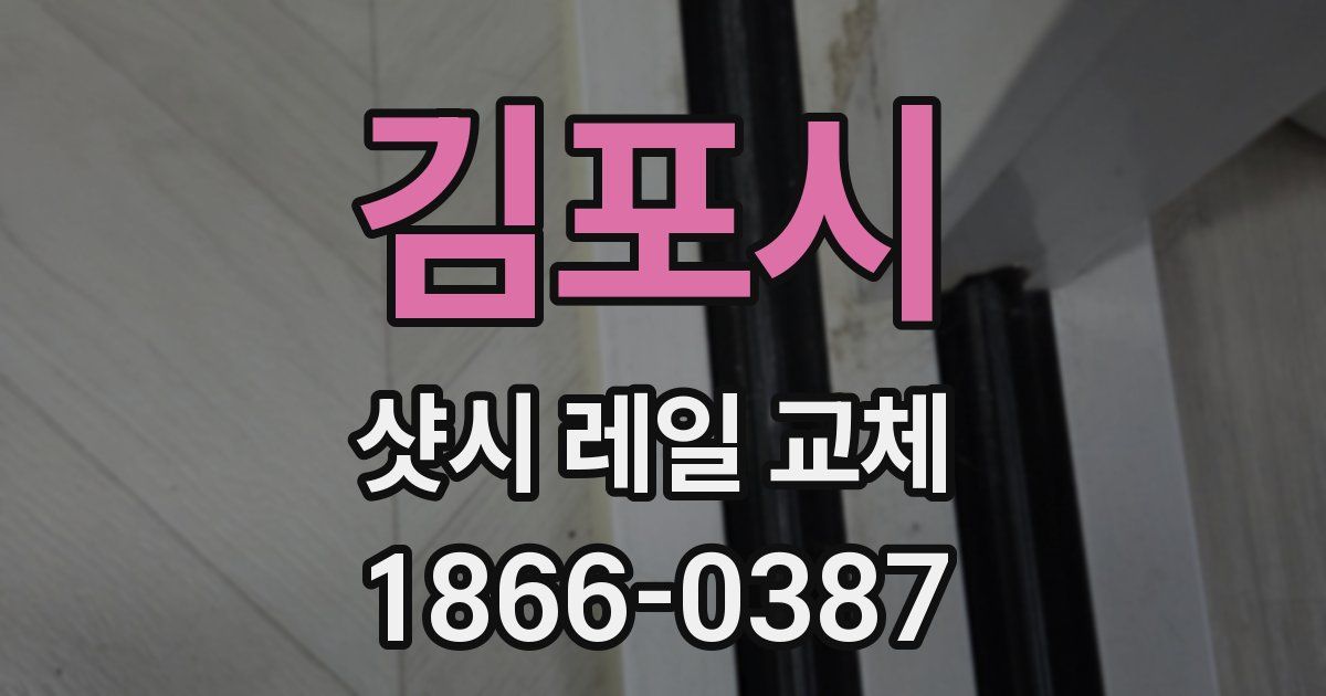 김포시 샷시 레일 교체