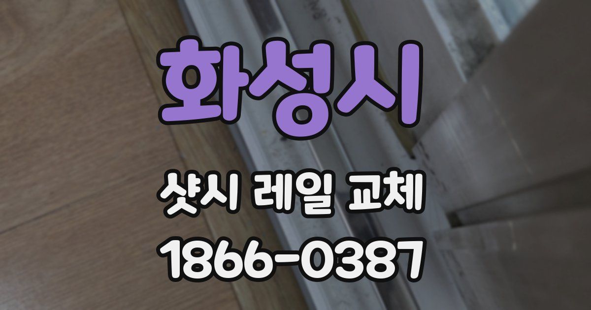 화성시 샷시 레일 교체