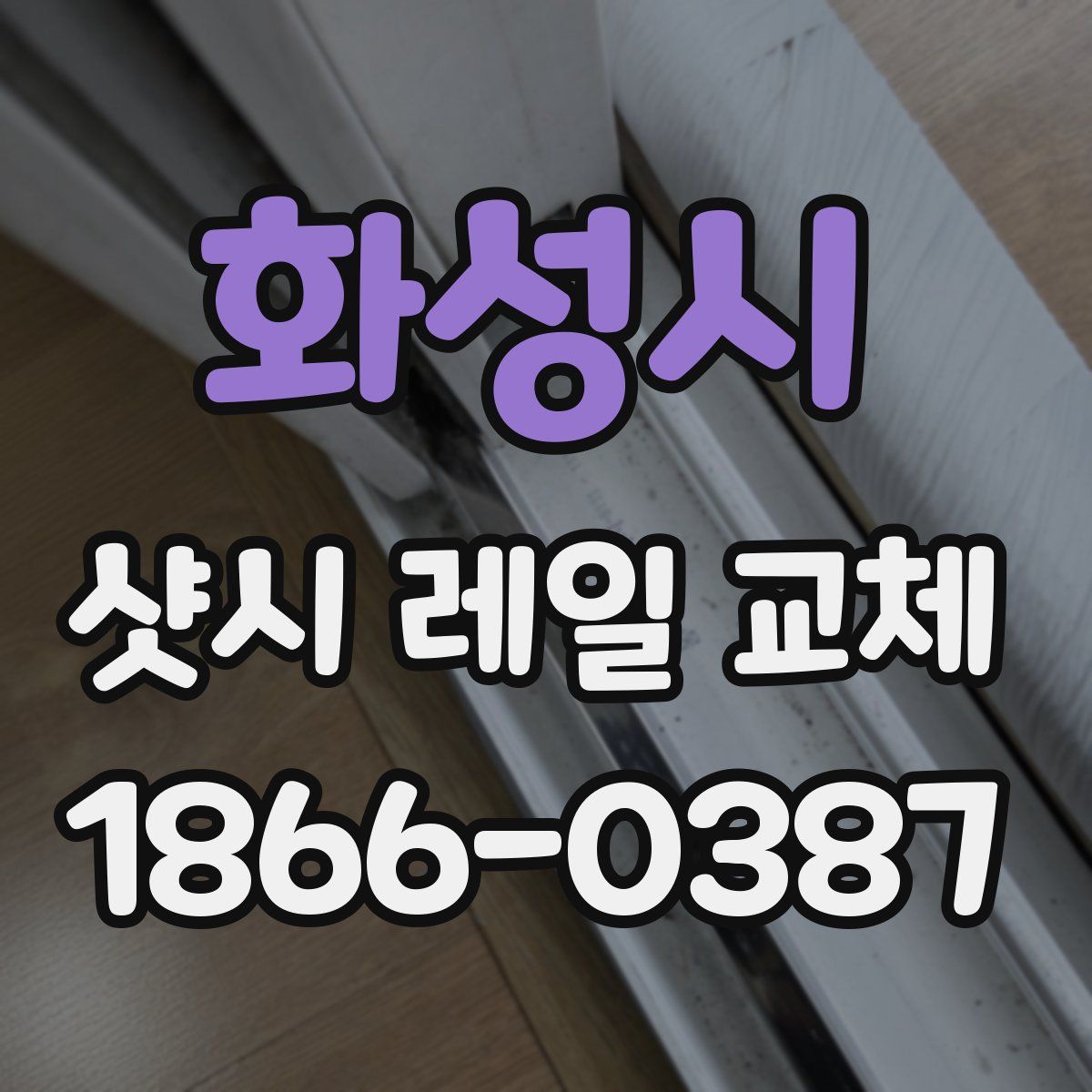 화성시 샷시 레일 교체