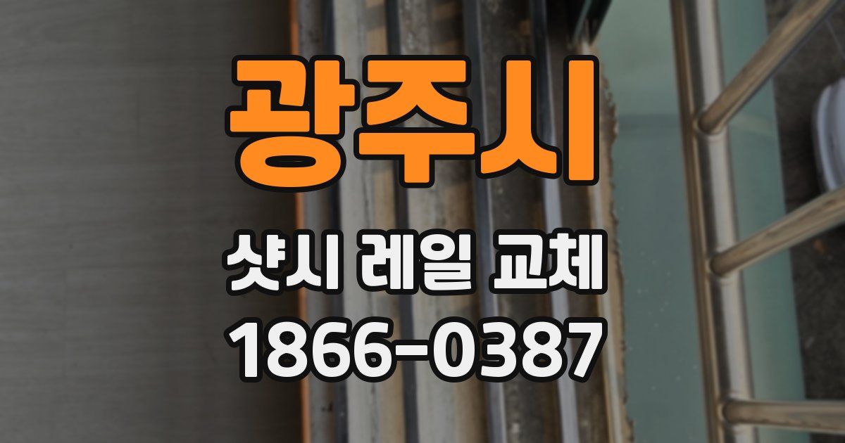 광주시 샷시 레일 교체