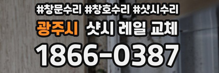 광주시 샷시 레일 교체