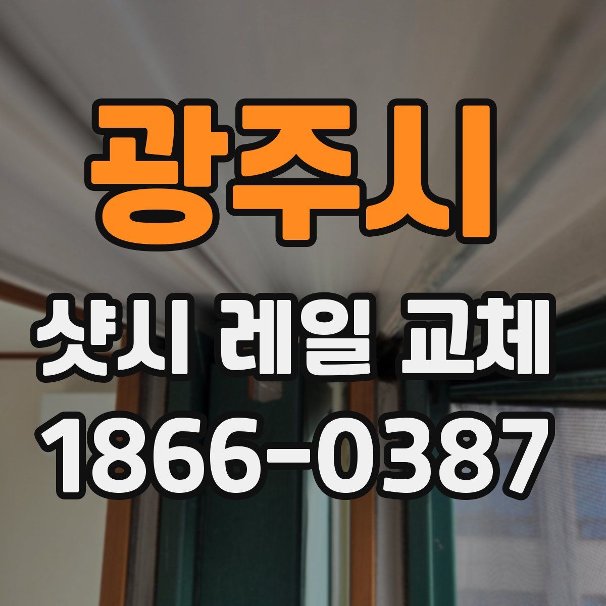 광주시 샷시 레일 교체