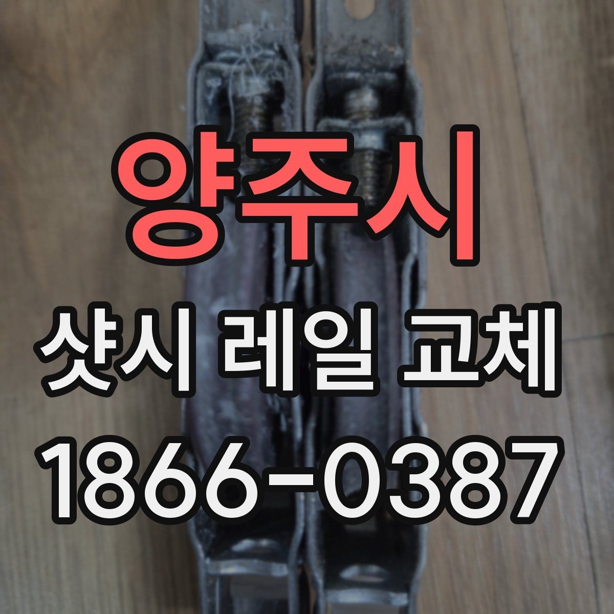양주시 샷시 레일 교체 시 자주 묻는 질문 모음
