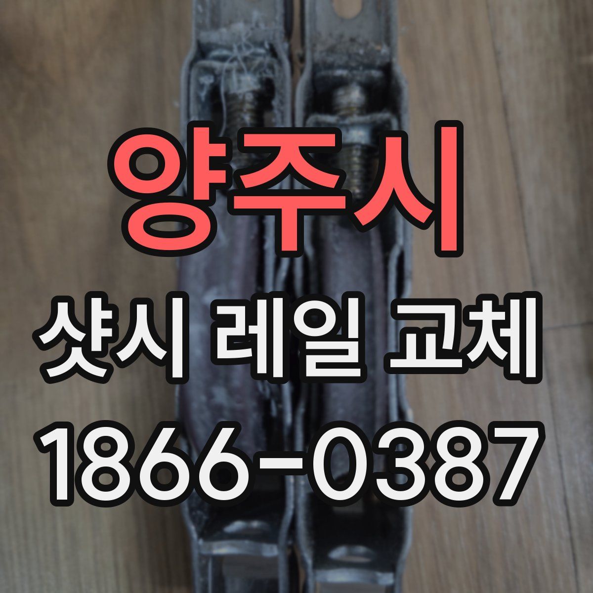 양주시 샷시 레일 교체