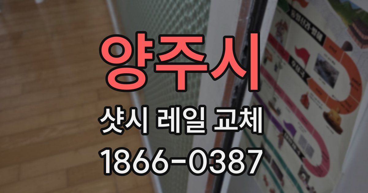 양주시 샷시 레일 교체