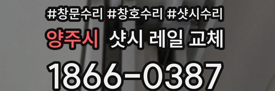 양주시 샷시 레일 교체