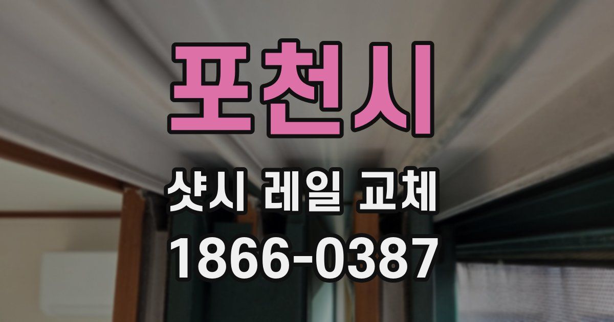 포천시 샷시 레일 교체