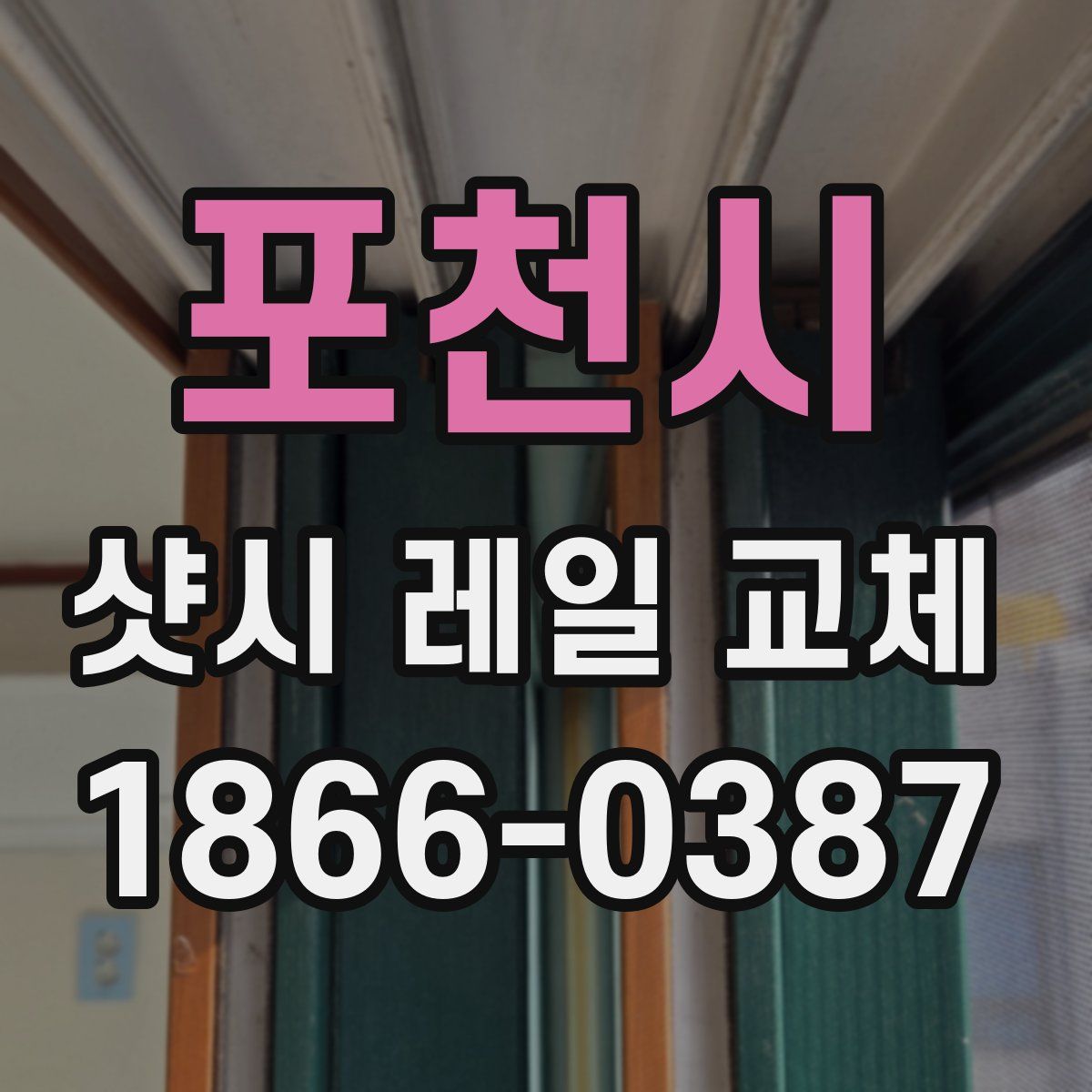 포천시 샷시 레일 교체