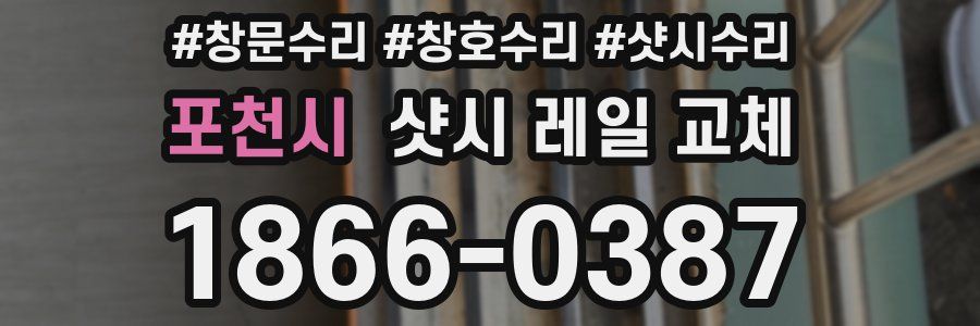 포천시 샷시 레일 교체