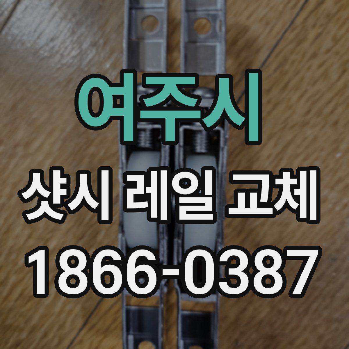 여주시 샷시 레일 교체