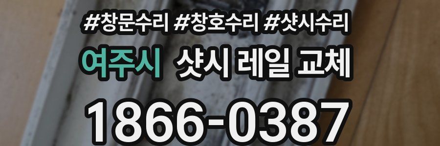 여주시 샷시 레일 교체