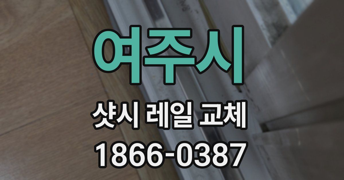 여주시 샷시 레일 교체