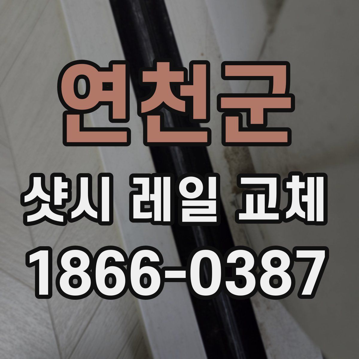 연천군 샷시 레일 교체