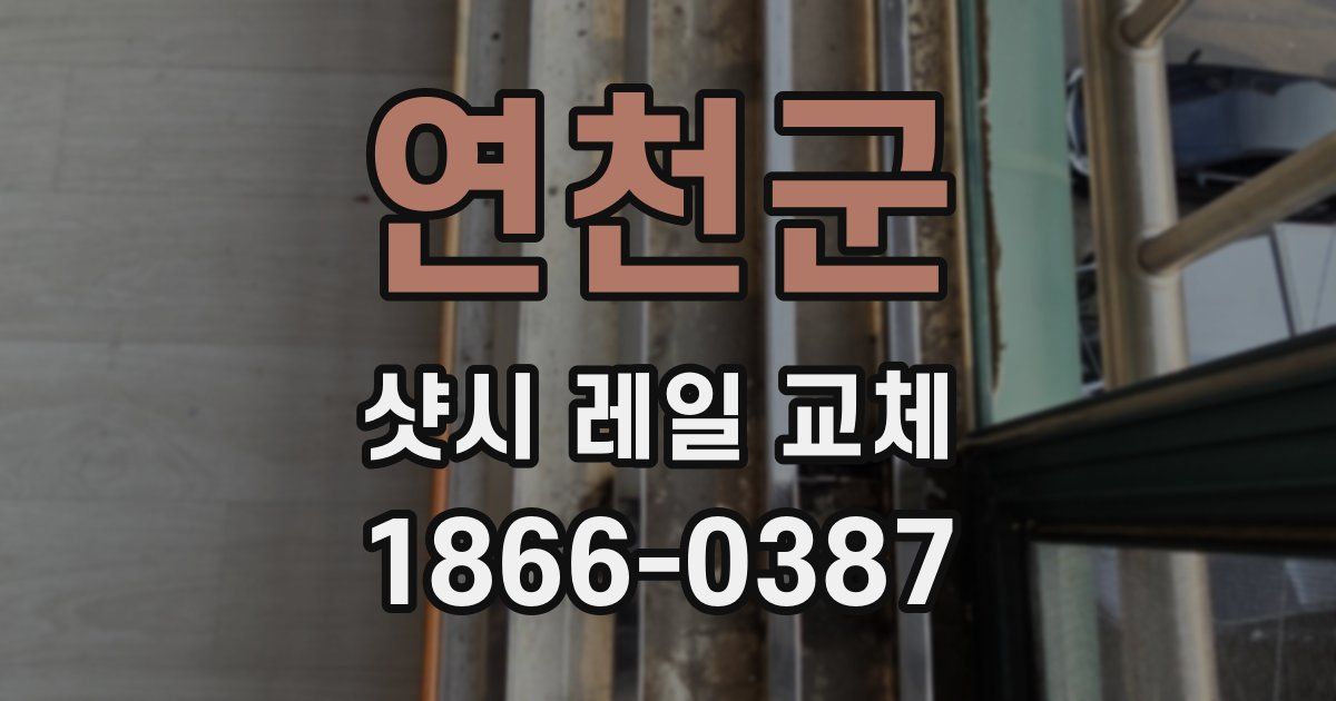 연천군 샷시 레일 교체