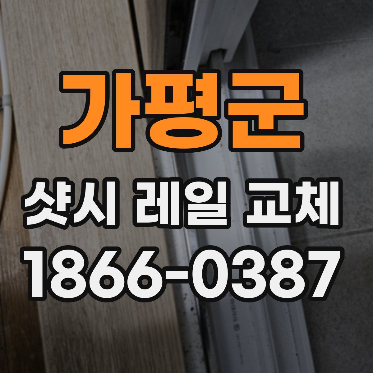 가평군 샷시 레일 교체