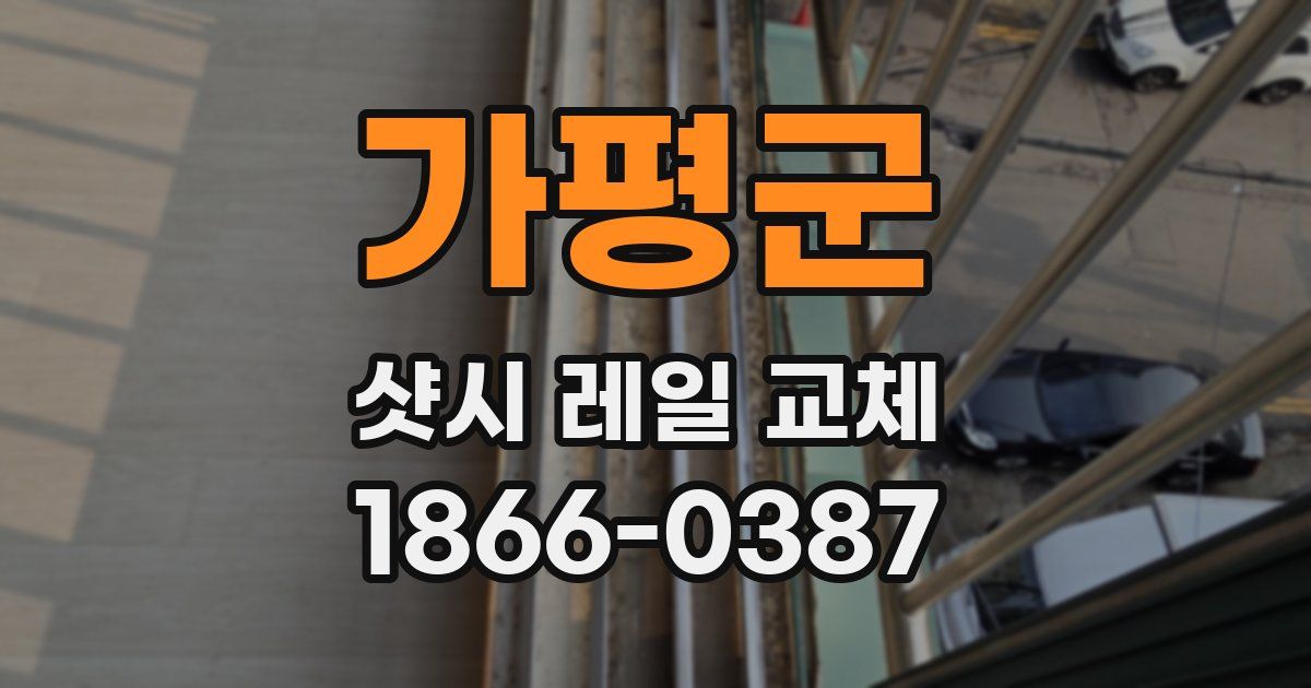 가평군 샷시 레일 교체