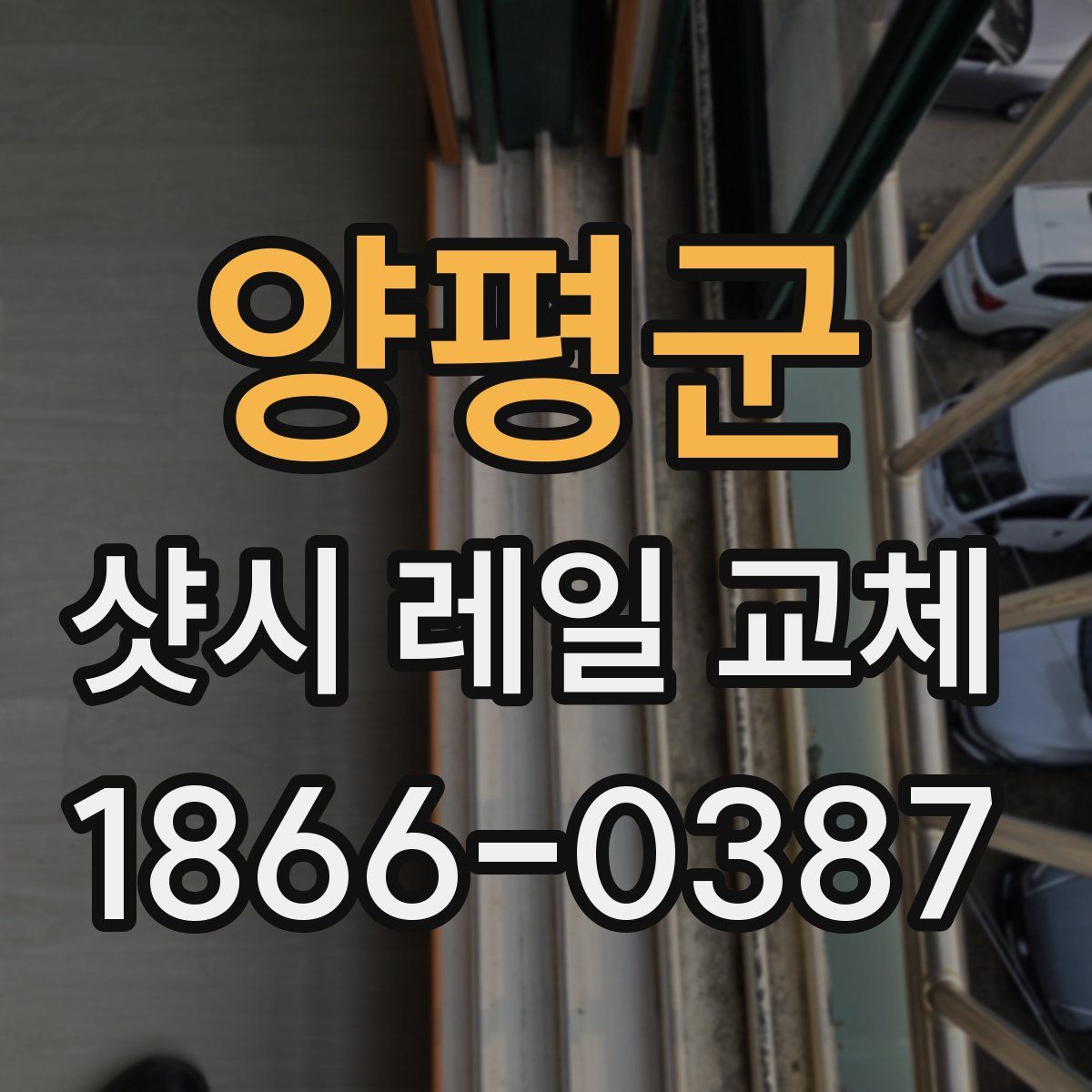 양평군 샷시 레일 교체