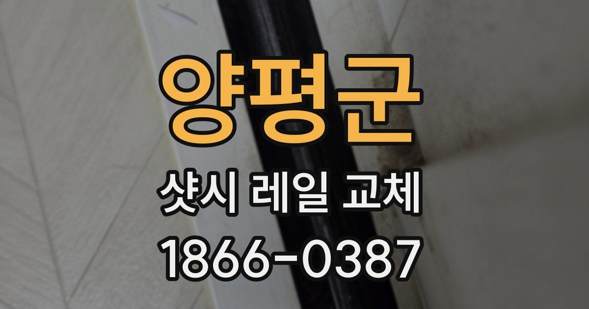 양평군 샷시 레일 교체